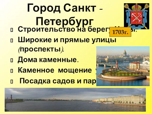 Город Санкт - Петербург Строительство на берегу Невы. Широкие и прямые улицы
