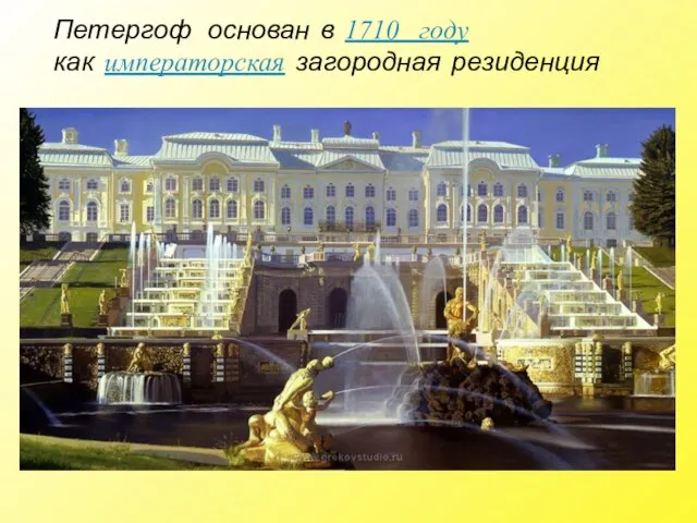 Петергоф основан в 1710 году как императорская загородная резиденция