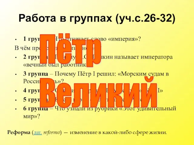 Работа в группах (уч.с.26-32) 1 группа - Что означает слово «империя»? В