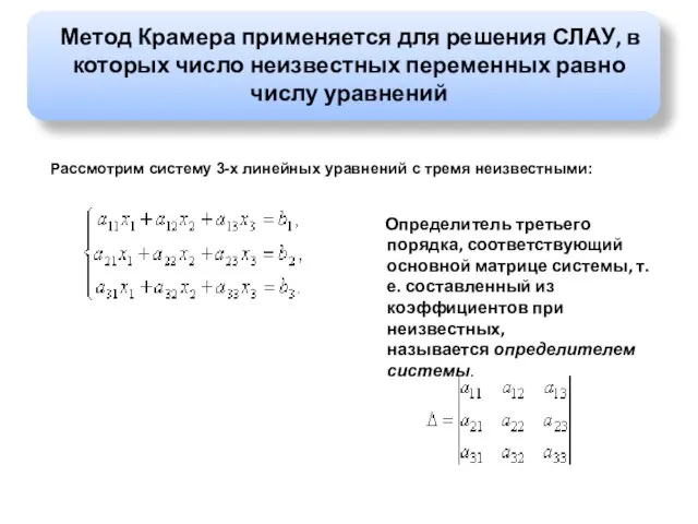 Метод Крамера применяется для решения СЛАУ, в которых число неизвестных переменных равно