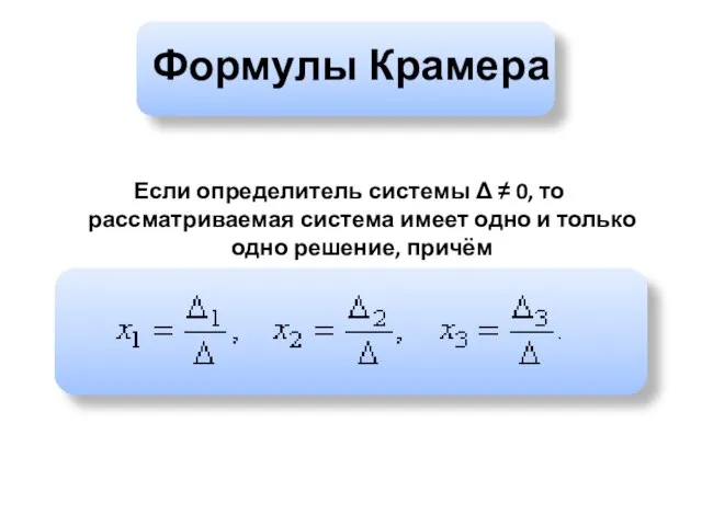 Формулы Крамера Если определитель системы Δ ≠ 0, то рассматриваемая система имеет