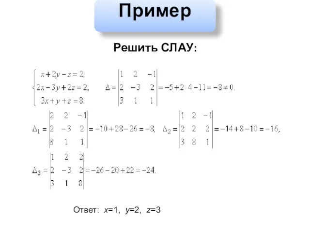 Пример Решить СЛАУ: Ответ: х=1, у=2, z=3