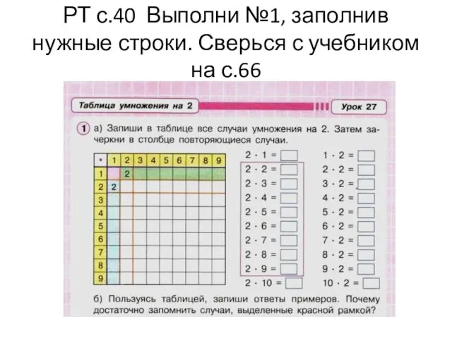 РТ с.40 Выполни №1, заполнив нужные строки. Сверься с учебником на с.66