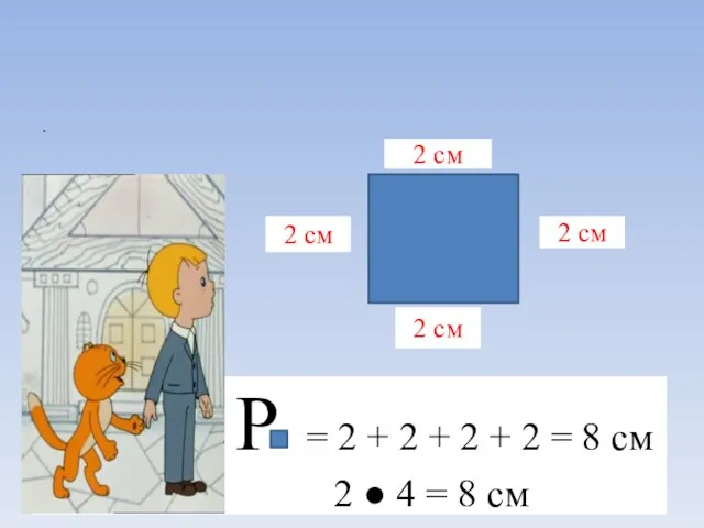 2 см 2 см 2 см 2 см Р = 2 +