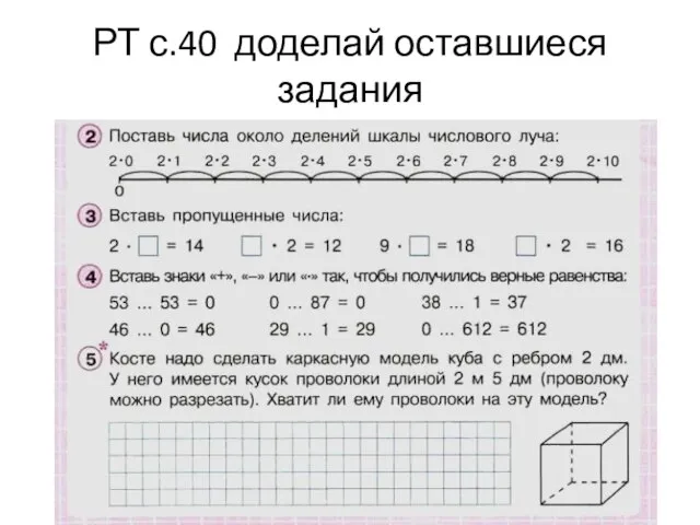 РТ с.40 доделай оставшиеся задания