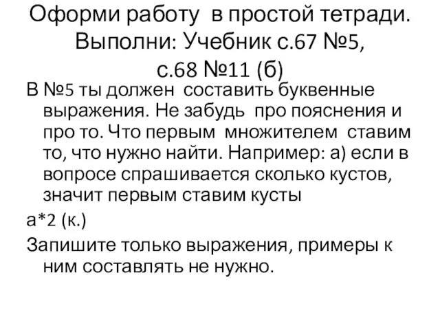 Оформи работу в простой тетради. Выполни: Учебник с.67 №5, с.68 №11 (б)