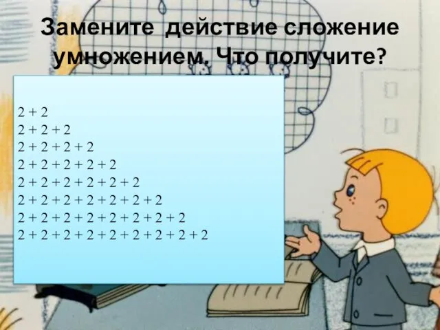 Замените действие сложение умножением. Что получите? 2 + 2 2 + 2