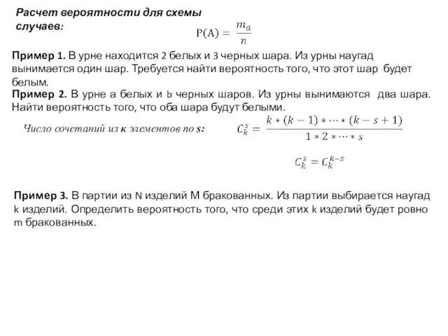 Расчет вероятности для схемы случаев: Пример 1. В урне находится 2 белых