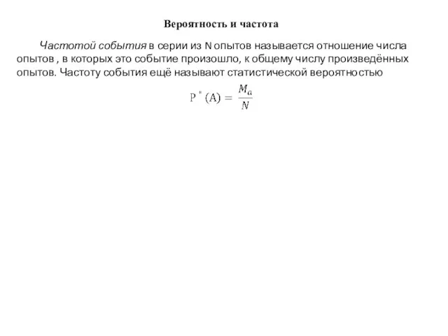 Вероятность и частота Частотой события в серии из N опытов называется отношение
