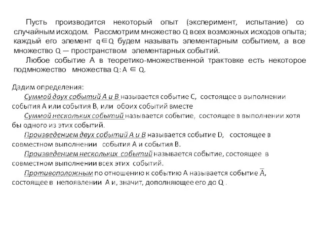 Пусть производится некоторый опыт (эксперимент, испытание) со случайным исходом. Рассмотрим множество Q