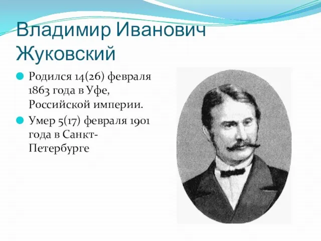 Владимир Иванович Жуковский Родился 14(26) февраля 1863 года в Уфе, Российской империи.