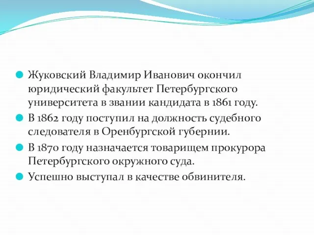 Жуковский Владимир Иванович окончил юридический факультет Петербургского университета в звании кандидата в