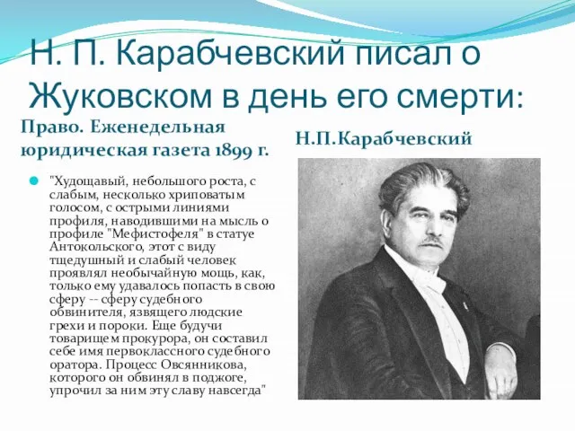 Н. П. Карабчевский писал о Жуковском в день его смерти: Право. Еженедельная