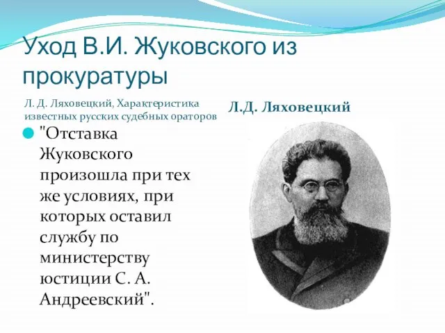 Уход В.И. Жуковского из прокуратуры Л. Д. Ляховецкий, Характеристика известных русских судебных