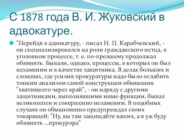 С 1878 года В. И. Жуковский в адвокатуре. "Перейдя в адвокатуру, -