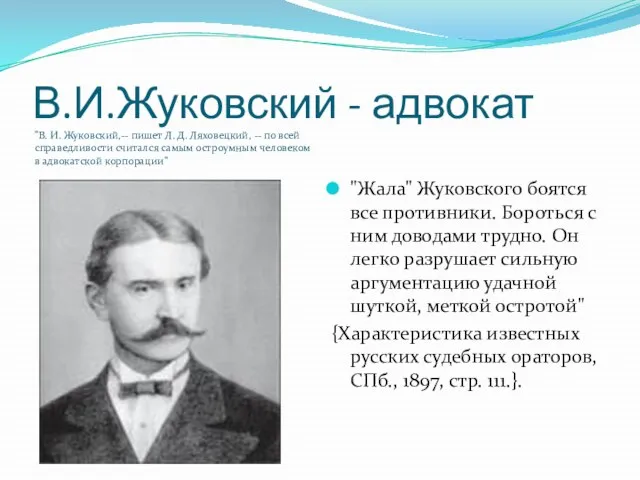 В.И.Жуковский - адвокат "В. И. Жуковский,-- пишет Л. Д. Ляховецкий, -- по