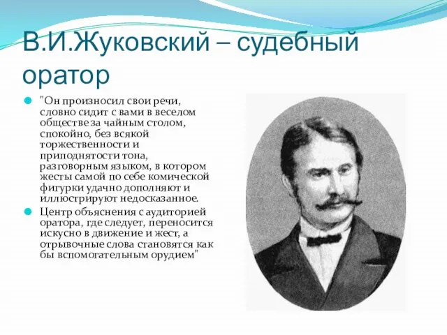 В.И.Жуковский – судебный оратор "Он произносил свои речи, словно сидит с вами