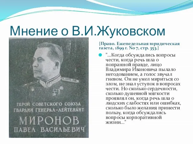 Мнение о В.И.Жуковском П. Г. Миронов {Право. Еженедельная юридическая газета, 1899 г.