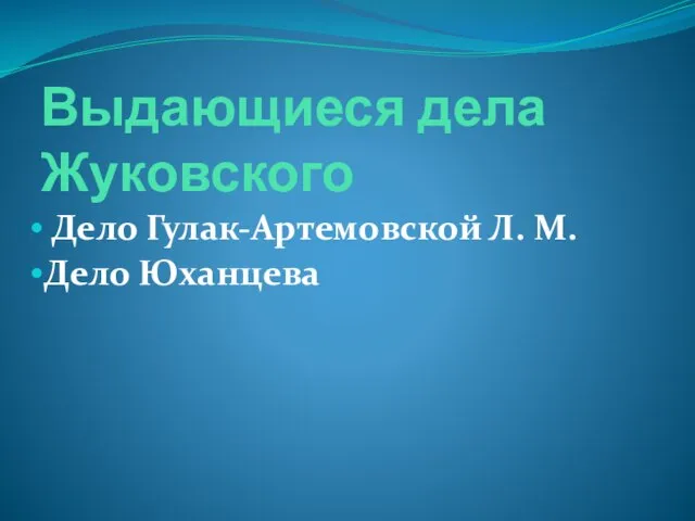 Выдающиеся дела Жуковского Дело Гулак-Артемовской Л. М. Дело Юханцева