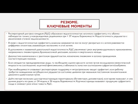 РЕЗЮМЕ. КЛЮЧЕВЫЕ МОМЕНТЫ Респираторный дистресс-синдром (РДС) обусловлен недостаточностью легочного сурфактанта, что обычно