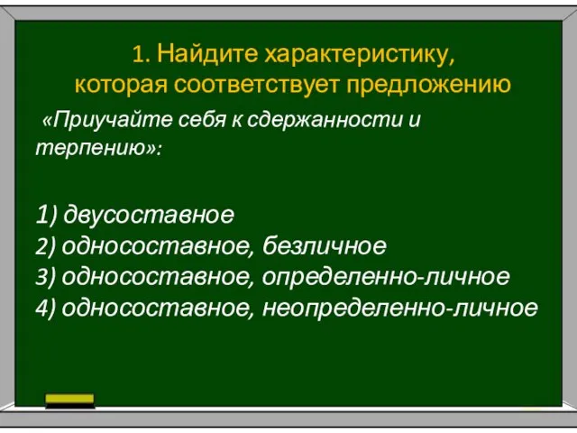 1. Найдите характеристику, которая соответствует предложению «Приучайте себя к сдержанности и терпению»: