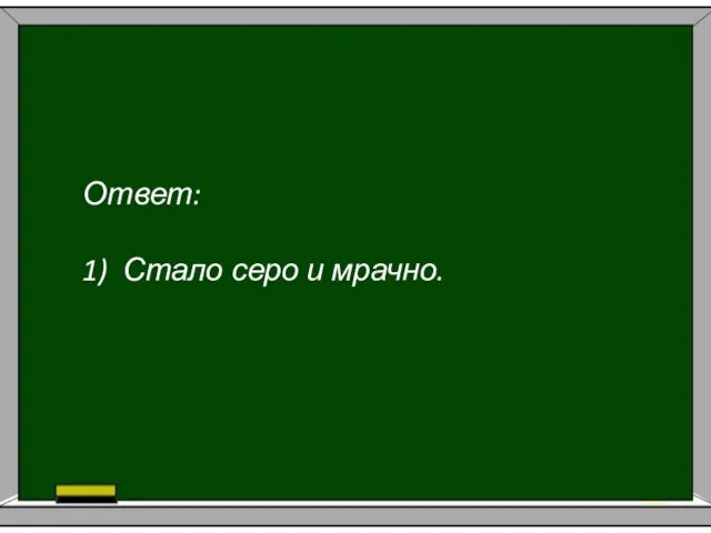 Ответ: 1) Стало серо и мрачно.