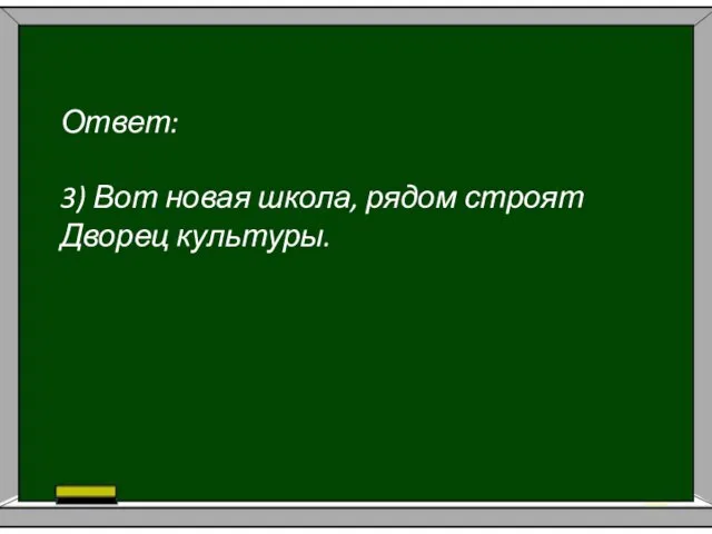 Ответ: 3) Вот новая школа, рядом строят Дворец культуры.