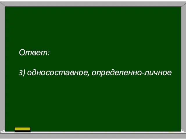 Ответ: 3) односоставное, определенно-личное