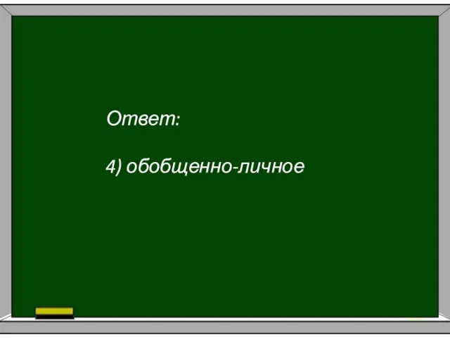 Ответ: 4) обобщенно-личное