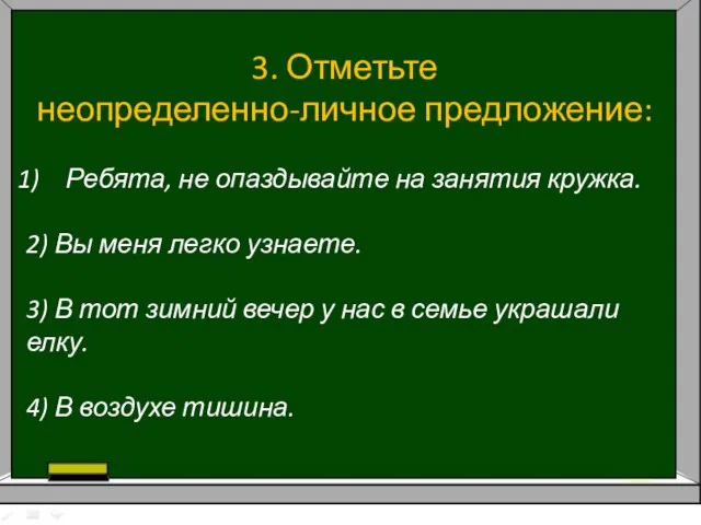 3. Отметьте неопределенно-личное предложение: Ребята, не опаздывайте на занятия кружка. 2) Вы