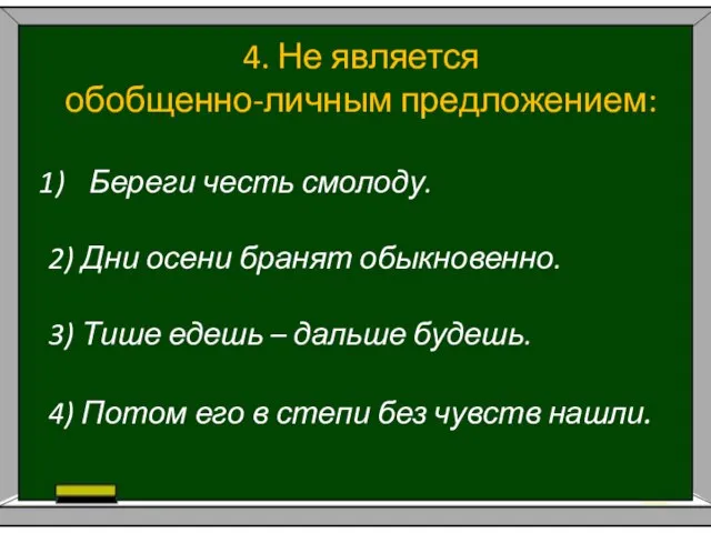 4. Не является обобщенно-личным предложением: Береги честь смолоду. 2) Дни осени бранят