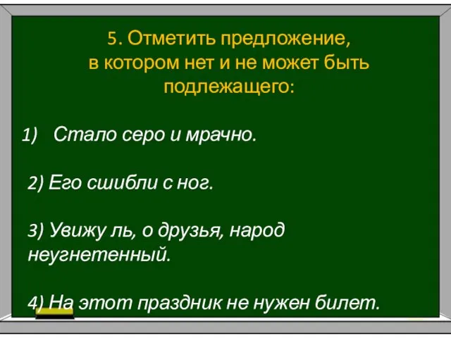 5. Отметить предложение, в котором нет и не может быть подлежащего: Стало