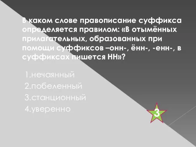 В каком слове правописание суффикса определяется правилом: «В отымённых прилагательных, образованных при