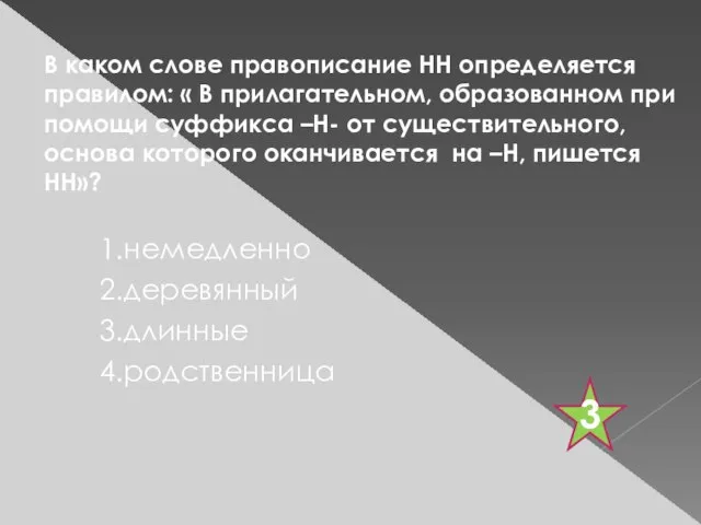 В каком слове правописание НН определяется правилом: « В прилагательном, образованном при