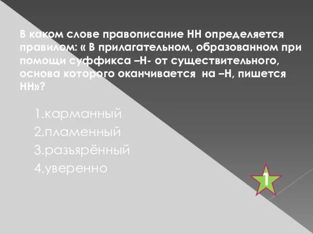 В каком слове правописание НН определяется правилом: « В прилагательном, образованном при