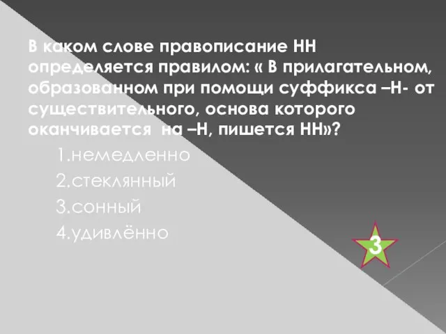 В каком слове правописание НН определяется правилом: « В прилагательном, образованном при