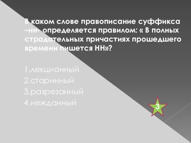 В каком слове правописание суффикса –нн- определяется правилом: « В полных страдательных