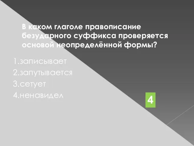 В каком глаголе правописание безударного суффикса проверяется основой неопределённой формы? 1.записывает 2.запутывается 3.сетует 4.ненавидел 4