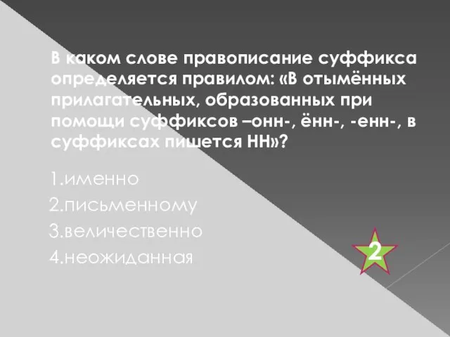 В каком слове правописание суффикса определяется правилом: «В отымённых прилагательных, образованных при