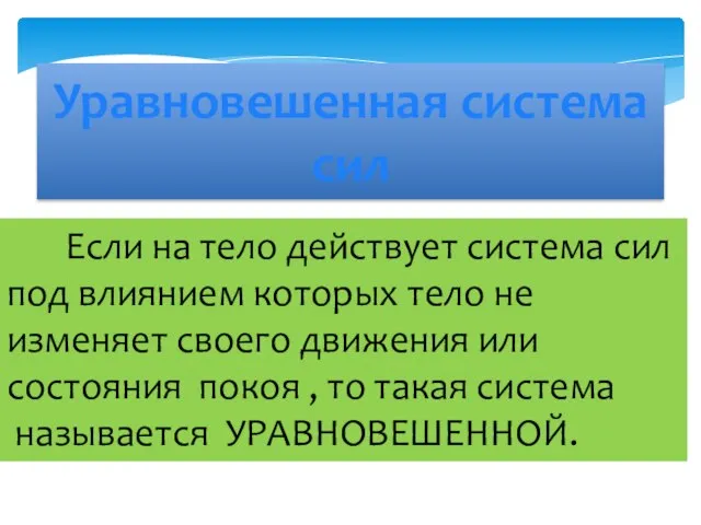 Уравновешенная система сил Если на тело действует система сил под влиянием которых