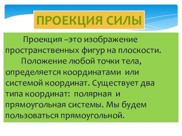 ПРОЕКЦИЯ СИЛЫ Проекция –это изображение пространственных фигур на плоскости. Положение любой точки