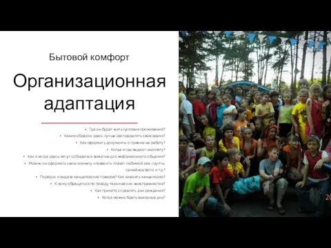 Где он будет жить (условия проживания)? Каким образом здесь лучше распределять своё