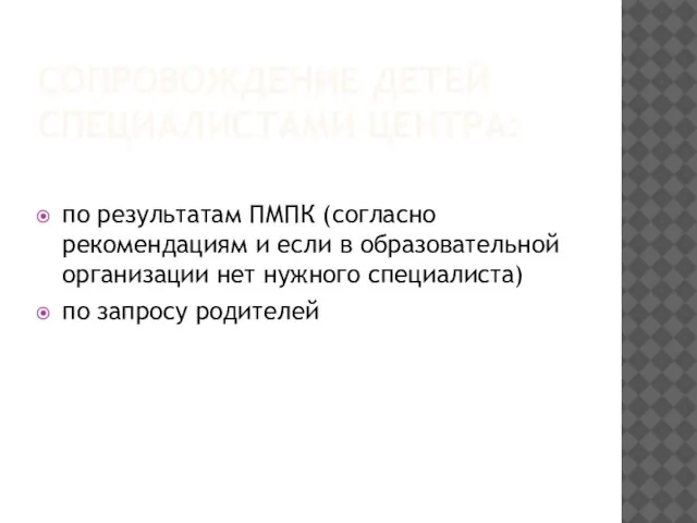 СОПРОВОЖДЕНИЕ ДЕТЕЙ СПЕЦИАЛИСТАМИ ЦЕНТРА: по результатам ПМПК (согласно рекомендациям и если в