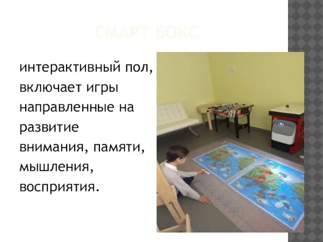 СМАРТ БОКС интерактивный пол, включает игры направленные на развитие внимания, памяти, мышления, восприятия.