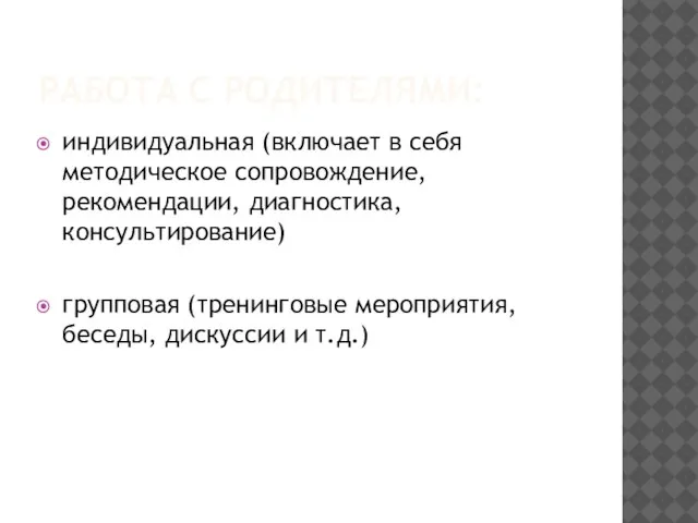 РАБОТА С РОДИТЕЛЯМИ: индивидуальная (включает в себя методическое сопровождение, рекомендации, диагностика, консультирование)