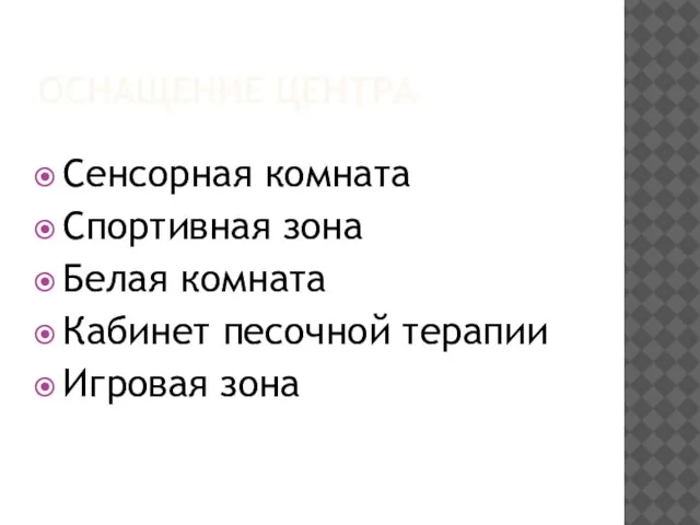 ОСНАЩЕНИЕ ЦЕНТРА Сенсорная комната Спортивная зона Белая комната Кабинет песочной терапии Игровая зона