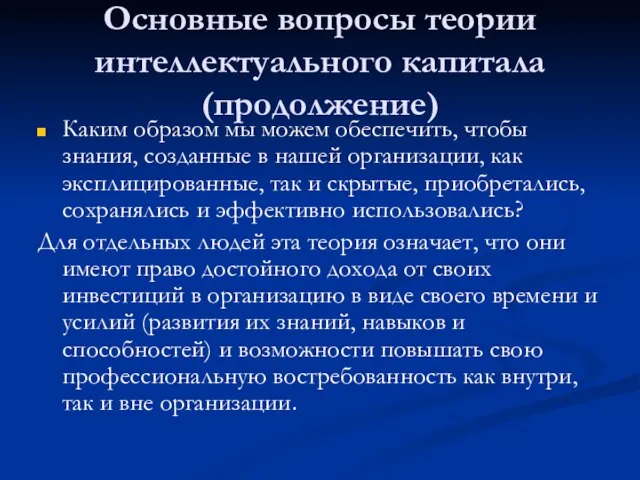 Основные вопросы теории интеллектуального капитала (продолжение) Каким образом мы можем обеспечить, чтобы