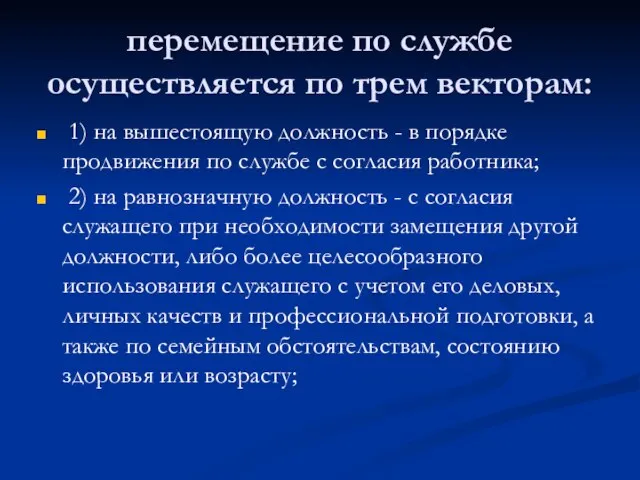 перемещение по службе осуществляется по трем векторам: 1) на вышестоящую долж­ность -