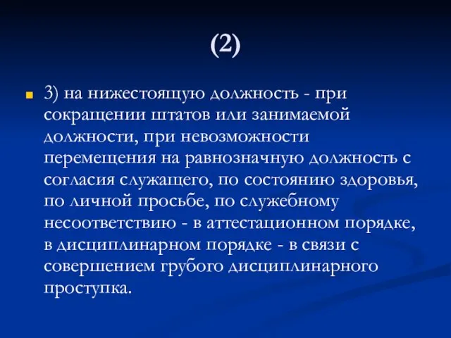 (2) 3) на нижестоящую должность - при сокращении штатов или занимаемой должности,