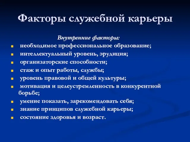 Факторы служебной карьеры Внутренние факторы: необходимое профессиональное образование; интеллектуальный уровень, эрудиция; организаторские